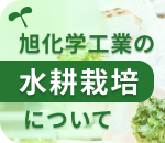 旭化学工業の水耕栽培について