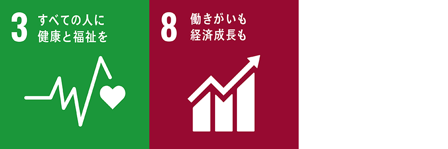 3.すべての人に健康と福祉を 8.働きがいも経済成長も