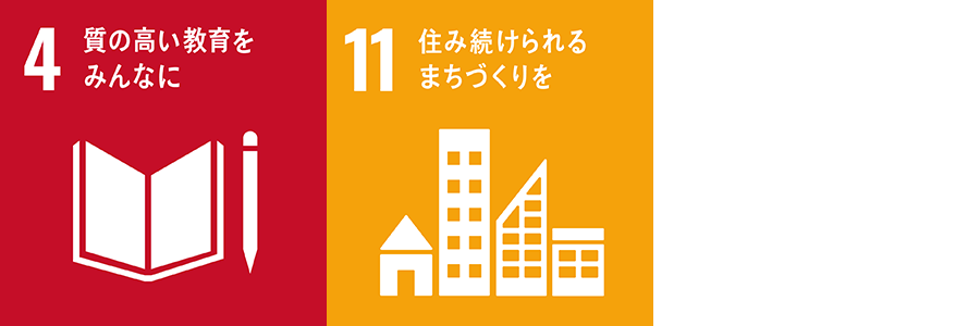 4.質の高い教育をみんなに 11.住み続けられるまちづくりを