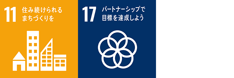 11.住み続けられるまちづくりを 17.パートナーシップで目標を達成しよう