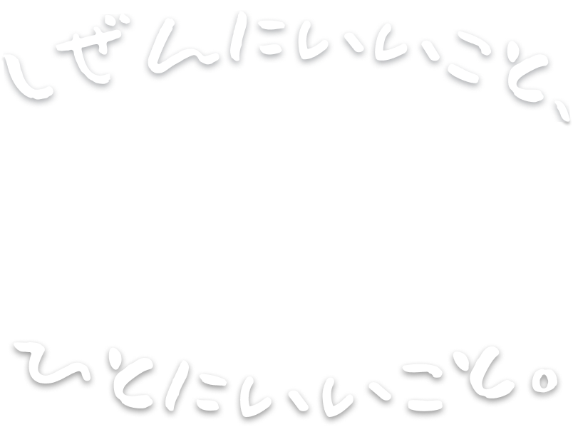 しぜんにいいこと、ひとにいいこと。