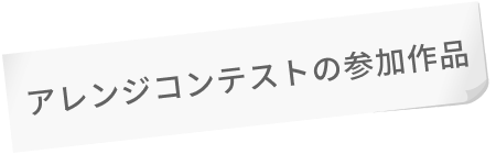 アレンジコンテストの参加作品